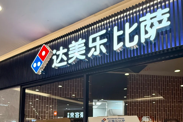 达美乐披萨加盟费大概是多少钱?达美乐披萨店加盟条件和费用明细表 达美乐披萨加盟费大概是多少钱?达美乐披萨店加盟条件和费用明细表