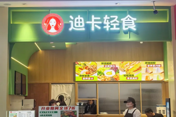迪卡轻食是哪里的品牌,加盟费多少? 迪卡轻食是哪里的品牌,加盟费多少?