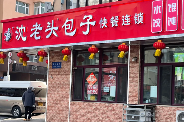 沈老头包子铺加盟费多少钱?沈老头包子铺加盟条件! 沈老头包子铺加盟费多少钱?沈老头包子铺加盟条件!