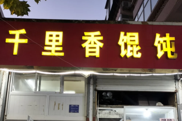 千里香馄饨是哪里的品牌:千里香馄饨加盟费明细表 千里香馄饨是哪里的品牌:千里香馄饨加盟费明细表