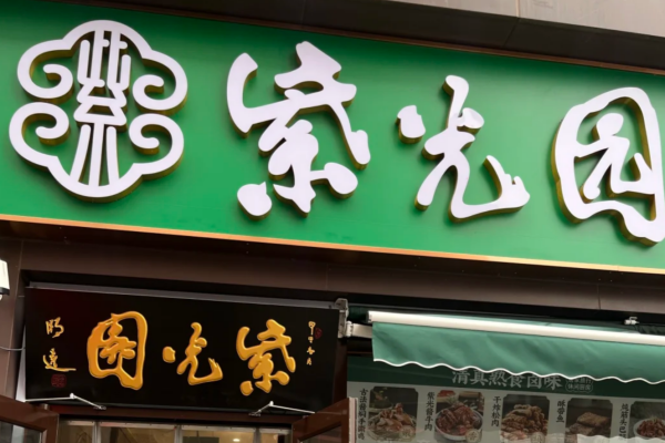 紫光园开放加盟了吗?紫光园加盟条件及加盟流程 紫光园开放加盟了吗?紫光园加盟条件及加盟流程