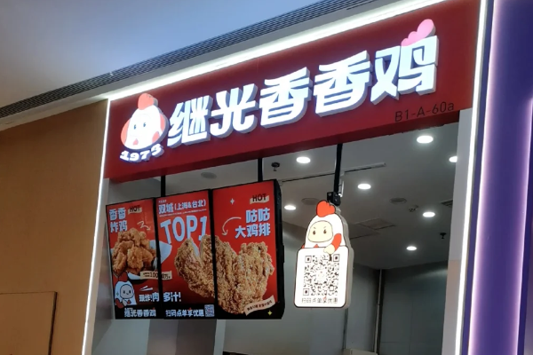 继光香香鸡加盟真实加盟总成本分析!继光香香鸡加盟费及加盟条件 继光香香鸡加盟真实加盟总成本分析!继光香香鸡加盟费及加盟条件