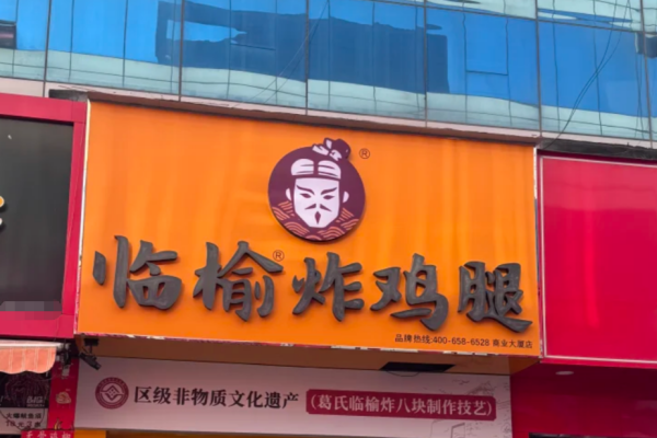 临榆炸鸡腿加盟费及加盟400电话:临榆炸鸡腿加盟条件 临榆炸鸡腿加盟费及加盟400电话:临榆炸鸡腿加盟条件