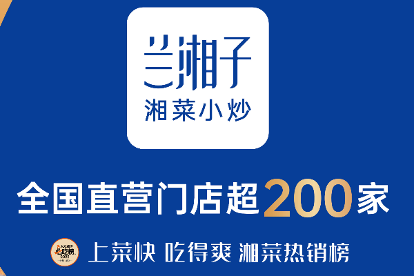 兰湘子加盟费用多少钱?2026兰湘子「官方」费用明细表详细 兰湘子加盟费用多少钱?2026兰湘子「官方」费用明细表详细