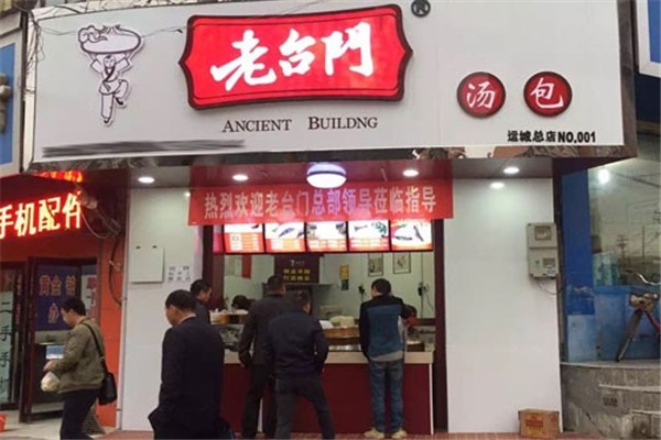 加盟老台门汤包2026年加盟费多少钱?乡镇开放加盟吗?最新政策解读(官方版) 加盟老台门汤包2026年加盟费多少钱?乡镇开放加盟吗?最新政策解读(官方版)
