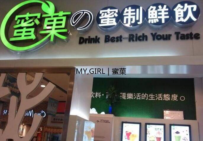 蜜菓奶茶加盟